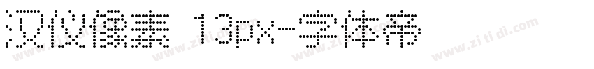 汉仪像素 13px字体转换